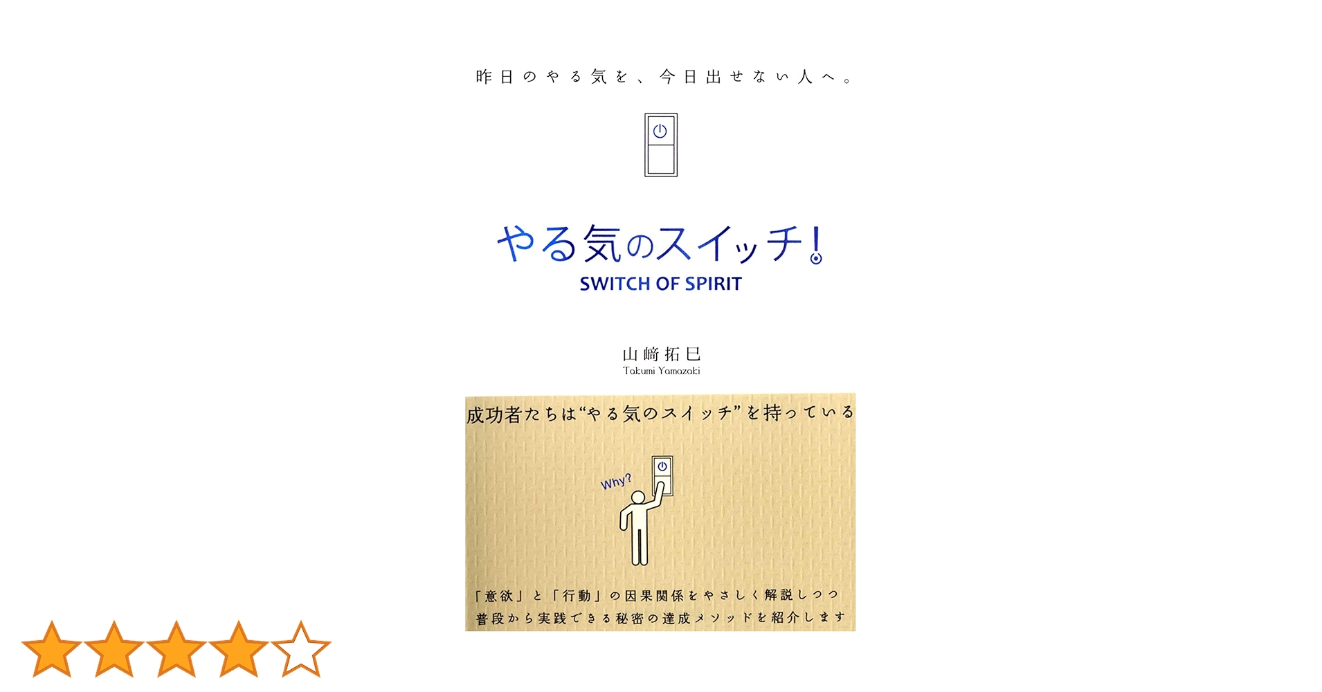 やる気のスイッチ! (Sanctuary books) | 山崎 拓巳 |本 | 通販